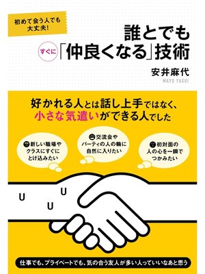 cover image of 誰とでもすぐに「仲良くなる」技術